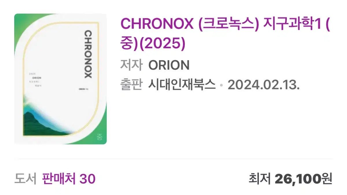 CHRONOX (크로녹스) 지구과학1 (중)(2025)